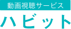 ハビット